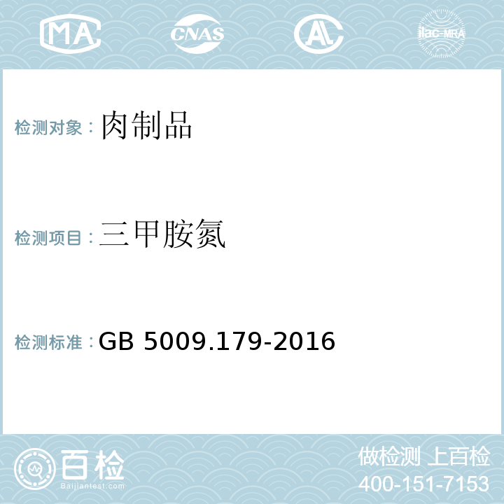 三甲胺氮 GB 5009.179-2016 食品安全国家标准 食品中三甲胺的测定