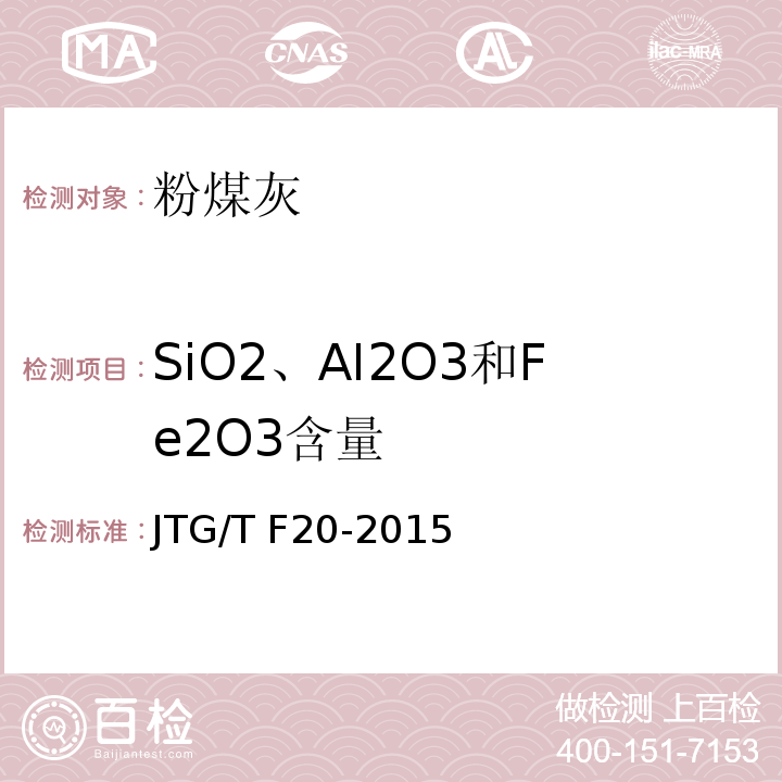 SiO2、AI2O3和Fe2O3含量 JTG/T F20-2015 公路路面基层施工技术细则(附第1号、第2号勘误)