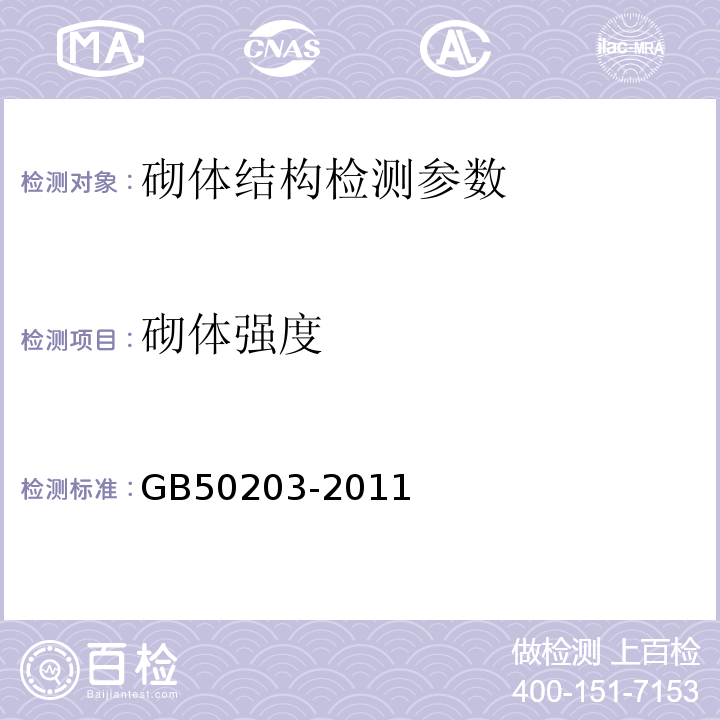 砌体强度 砌体工程施工及验收规范 GB50203-2011 砌体工程现场检测技术标准 GB／T 50315—2011