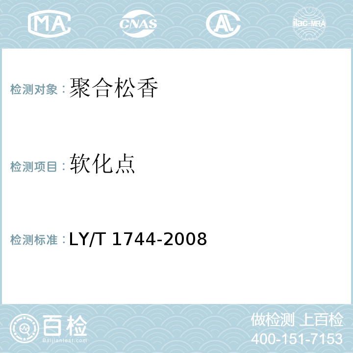 软化点 聚合松香LY/T 1744-2008
