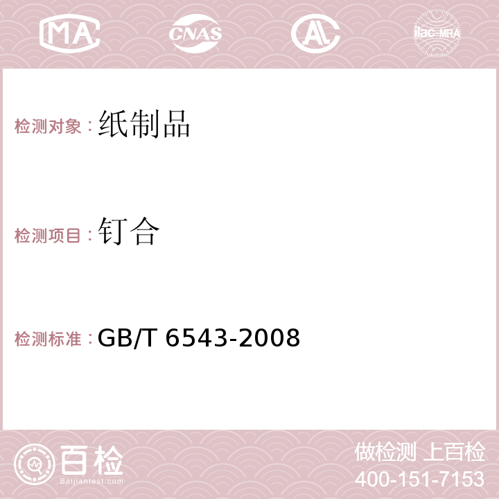 钉合 瓦楞纸箱GB/T 6543-2008　6.1