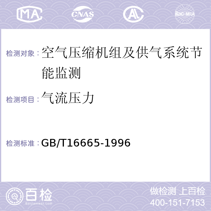 气流压力 GB/T 16665-1996 空气压缩机组及供气系统节能监测方法