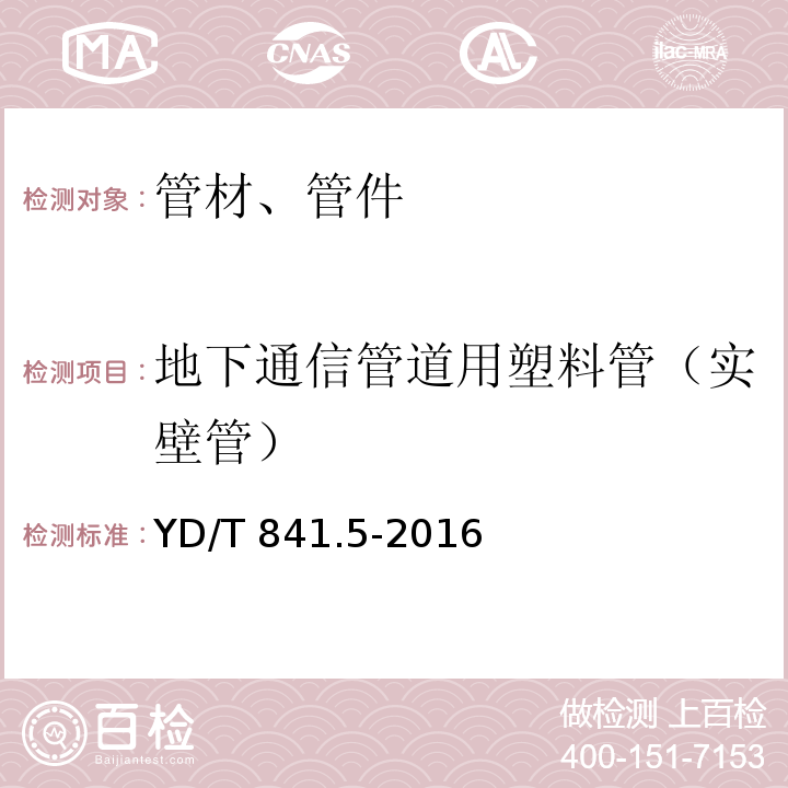 地下通信管道用塑料管（实壁管） 地下通信管道用塑料管 第5部分:梅花管YD/T 841.5-2016