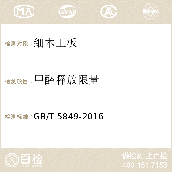 甲醛釋放限量 細木工板GB/T 5849-2016