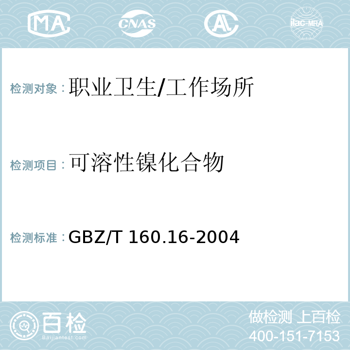 可溶性镍化合物 工作场所空气有毒物质测定 镍及其化合物 火焰原子吸收光谱法/GBZ/T 160.16-2004