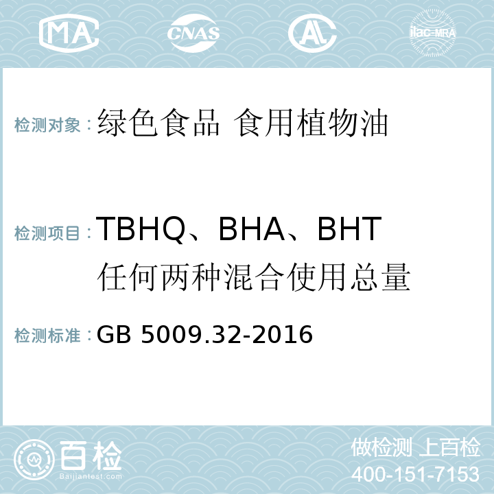 TBHQ、BHA、BHT任何两种混合使用总量 GB 5009.32-2016 食品安全国家标准 食品中9种抗氧化剂的测定