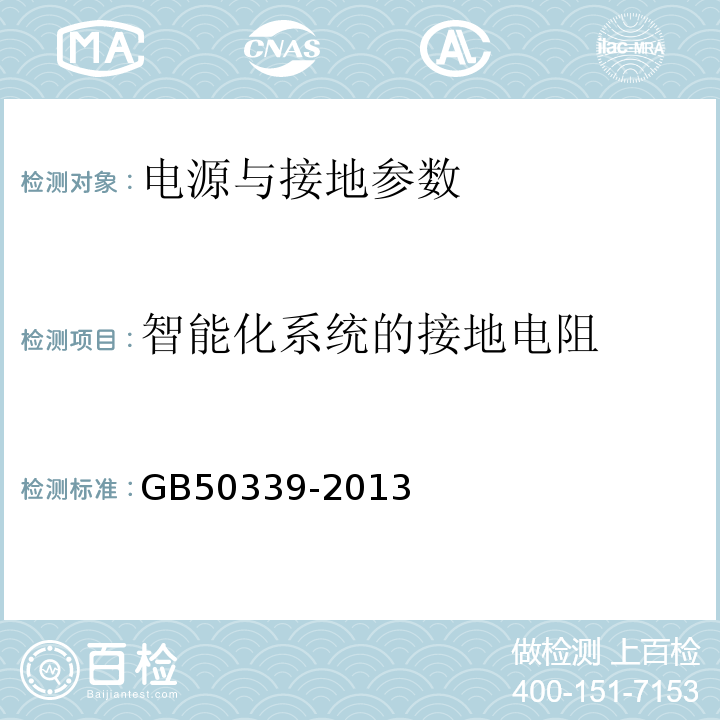 智能化系统的接地电阻 智能建筑工程质量验收规范 GB50339-2013 智能建筑工程检测规程 CECS182:2005