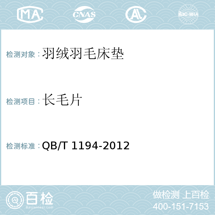 长毛片 QB/T 1194-2012 羽绒羽毛床垫