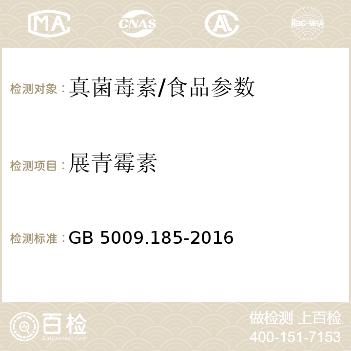 展青霉素 食品安全国家标准 食品中展青霉素的测定/GB 5009.185-2016