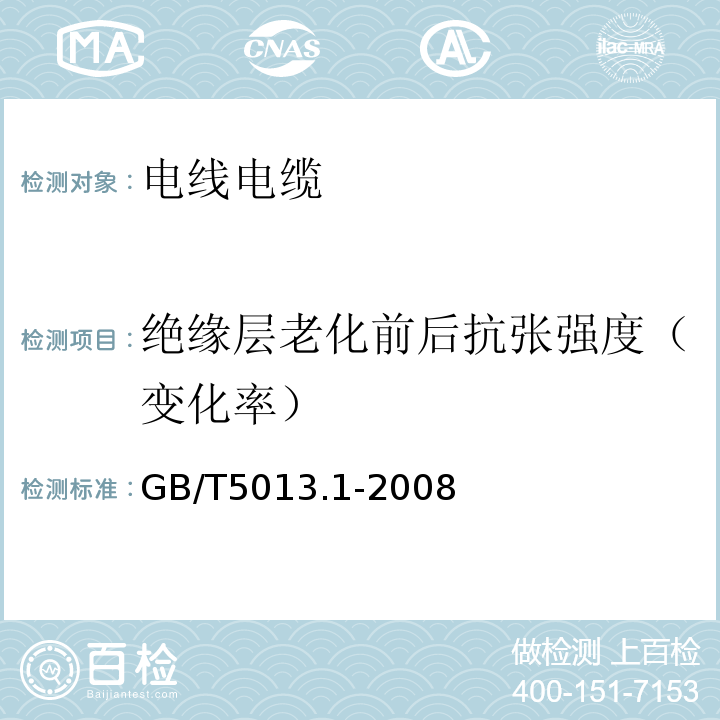 绝缘层老化前后抗张强度（变化率） 额定电压450/750V及以下橡皮绝缘电缆 第1部分：一般要求GB/T5013.1-2008