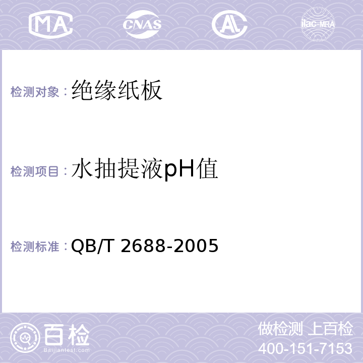 水抽提液pH值 絕緣紙板QB/T 2688-2005