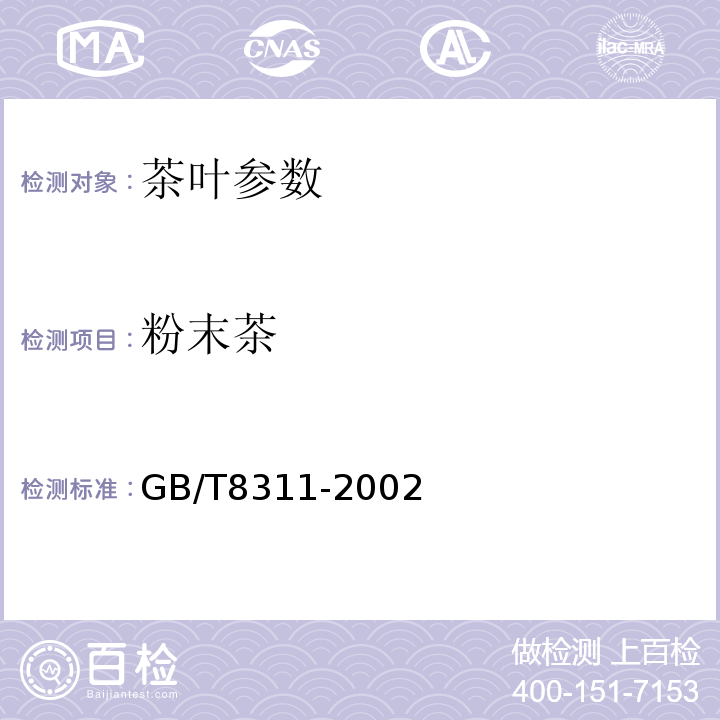 粉末茶 GB/T 8311-2002 茶 粉末和碎茶含量测定