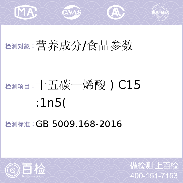 十五碳一烯酸 ) C15:1n5( 食品安全国家标准 食品中脂肪酸的测定/GB 5009.168-2016