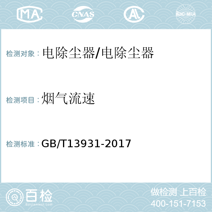 烟气流速 电除尘器 性能测试方法/GB/T13931-2017