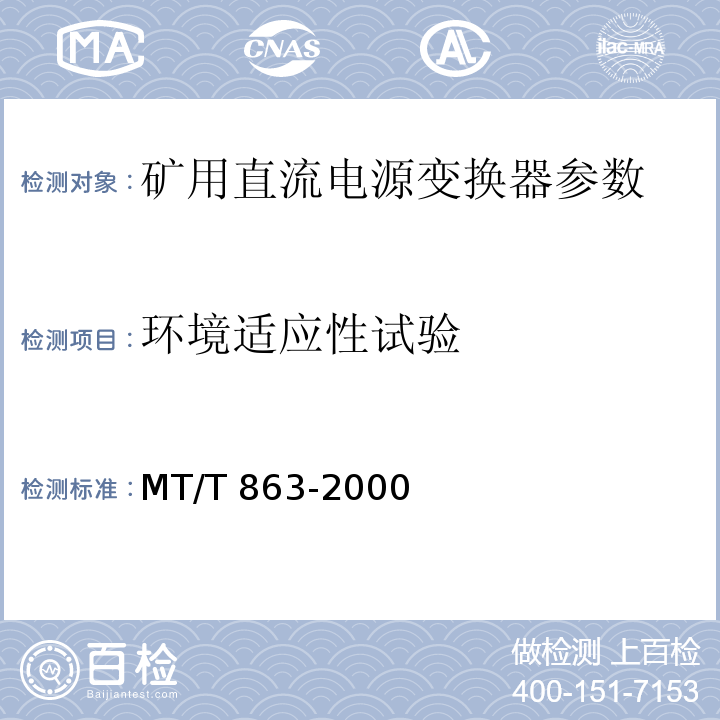 环境适应性试验 矿用直流电流变换器 MT/T 863-2000