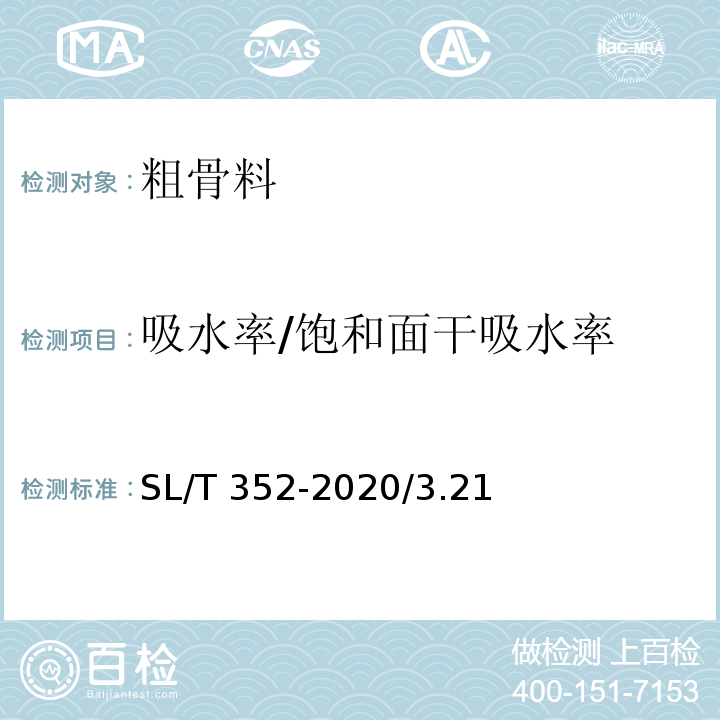 吸水率/饱和面干吸水率 SL/T 352-2020 水工混凝土试验规程(附条文说明)