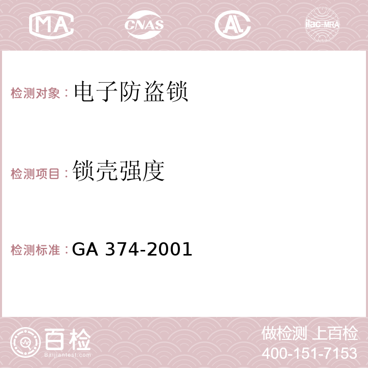 锁壳强度 电子防盗锁GA 374-2001