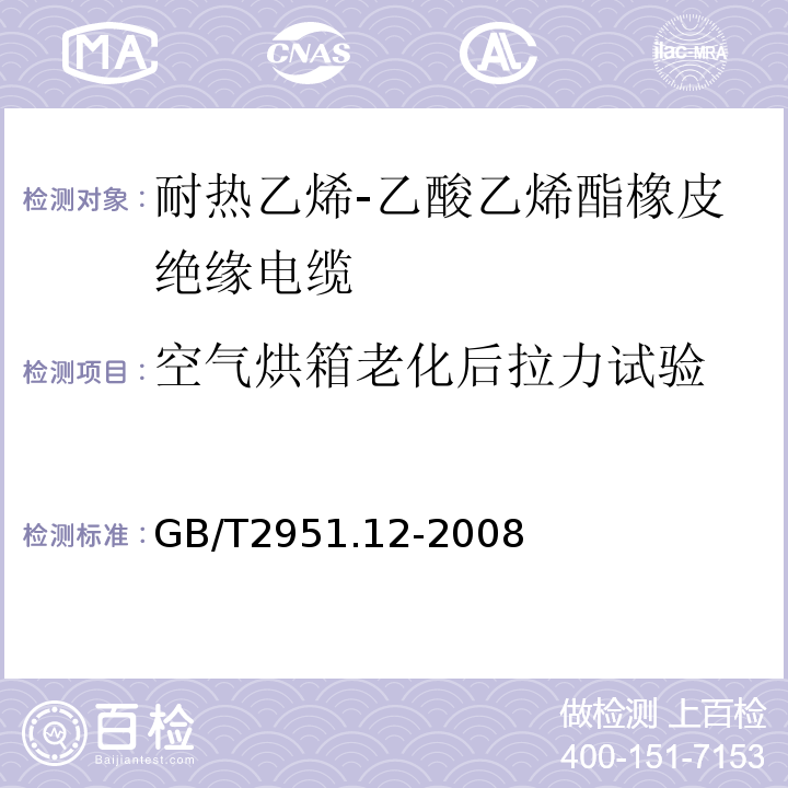 空气烘箱老化后拉力试验 GB/T2951.12-2008