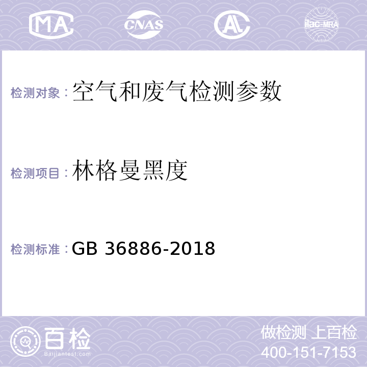 林格曼黑度 非道路移动柴油机械排气烟度限值及测量方法 GB 36886-2018