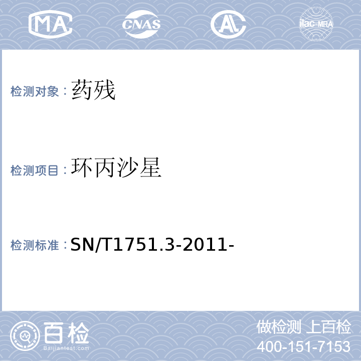 环丙沙星 进出口动物源性食品中喹诺酮类药物残留量的测定第3部分：高效液相色谱法 SN/T1751.3-2011-