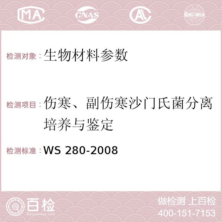 伤寒、副伤寒沙门氏菌分离培养与鉴定 伤寒、副伤寒诊断标准 WS 280-2008