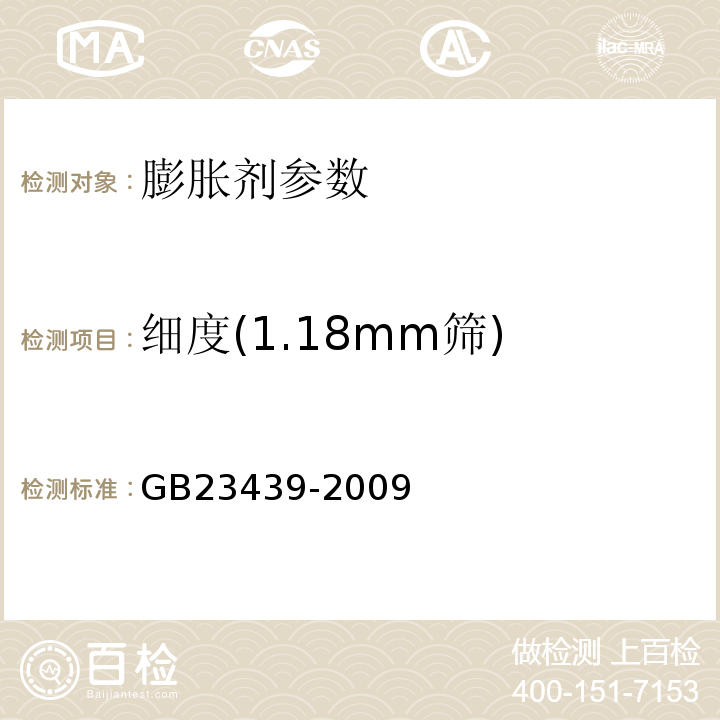 细度(1.18mm筛) GB/T 23439-2009 【强改推】混凝土膨胀剂