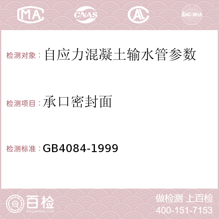 承口密封面 GB/T 4084-1999 【强改推】自应力混凝土输水管(包含修改单1)