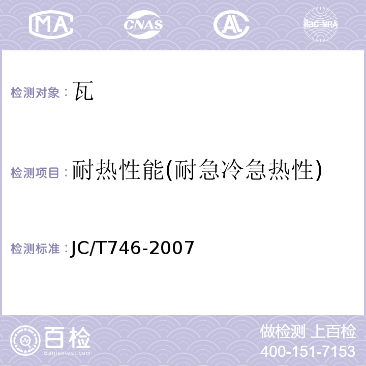 耐热性能(耐急冷急热性) 混凝土瓦JC/T746-2007