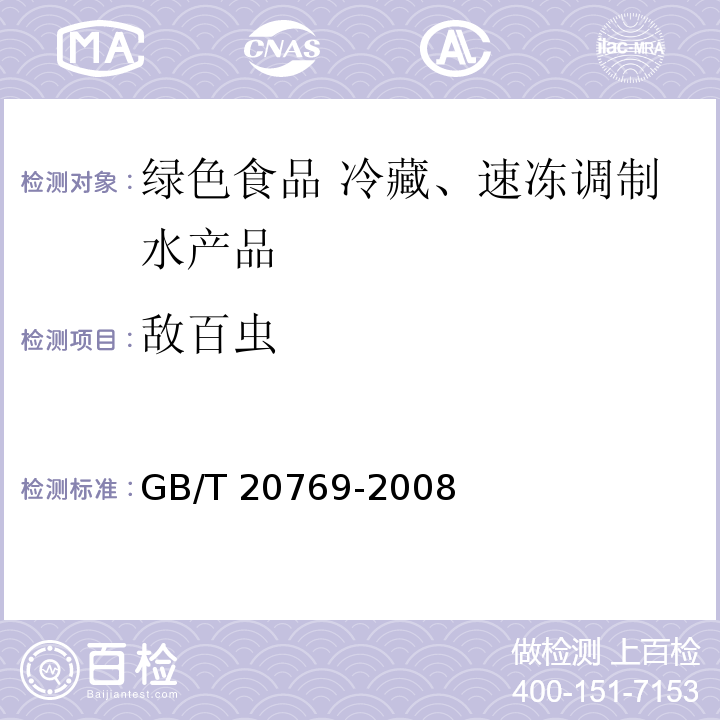 敌百虫 GB/T 20769-2008