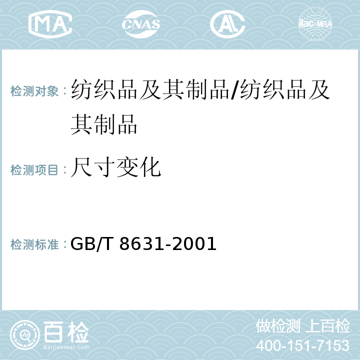 尺寸变化 纺织品 织物因冷水浸渍而引起的尺寸变化的测定/GB/T 8631-2001