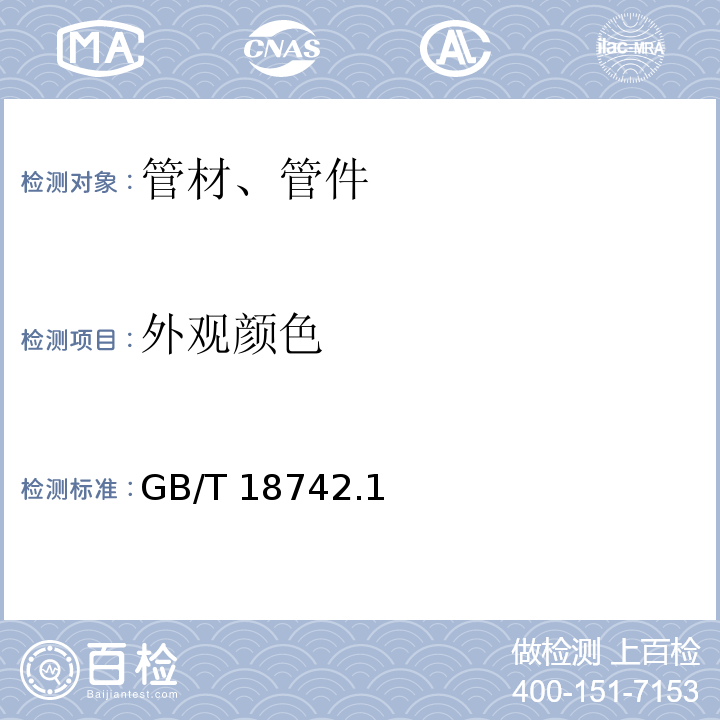 外观颜色 冷热水用聚丙烯管道系统 GB/T 18742.1～3-2017