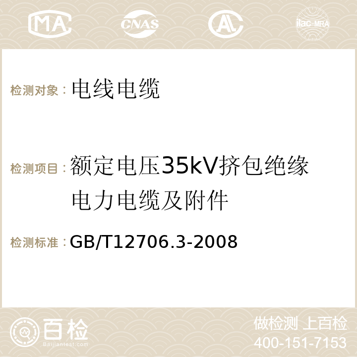 额定电压35kV挤包绝缘电力电缆及附件 GB/T12706.3-2008额定电压1kV(Um=1.2kV)到35kV (Um=40.5kV)挤包绝缘电力电缆及附件 第3部分：额定电压35kV(Um=40.5kV)电缆