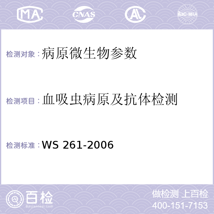 血吸虫病原及抗体检测 血吸虫病诊断标准 WS 261-2006（附录B）