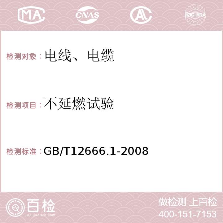 不延燃试验 单根电线电缆燃烧试验方法第1部分：垂直燃烧试验GB/T12666.1-2008