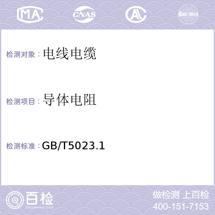 导体电阻 额定电压450/750V及以下聚氯乙烯绝缘电缆 GB/T5023.1、2、3、4、5、7-2008