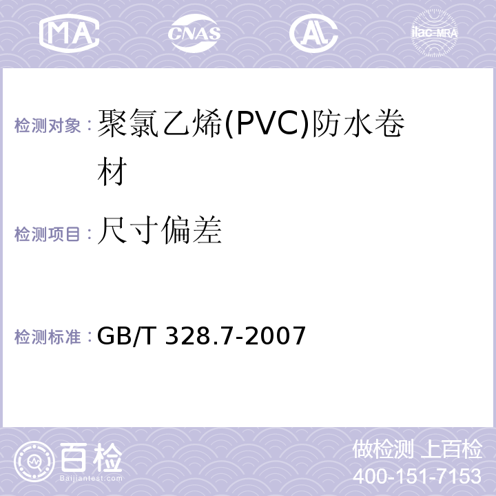 尺寸偏差 建筑防水卷材试验方法第七部分:高分子防水卷材长度宽度平直度和平整度 GB/T 328.7-2007