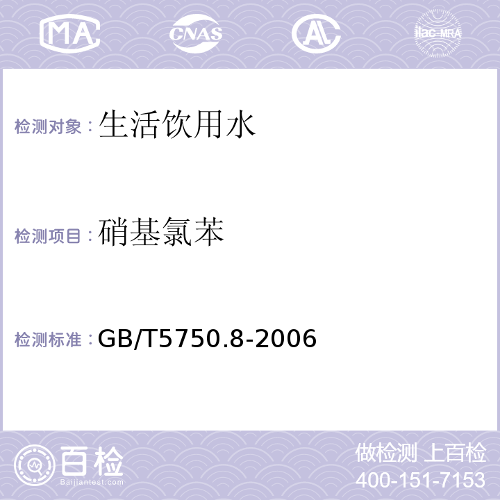 硝基氯苯 生活饮用水标准检验方法有机物指标GB/T5750.8-2006