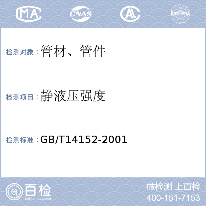 静液压强度 热塑性塑料管材耐外冲击性能试验方法 时针旋转法 GB/T14152-2001