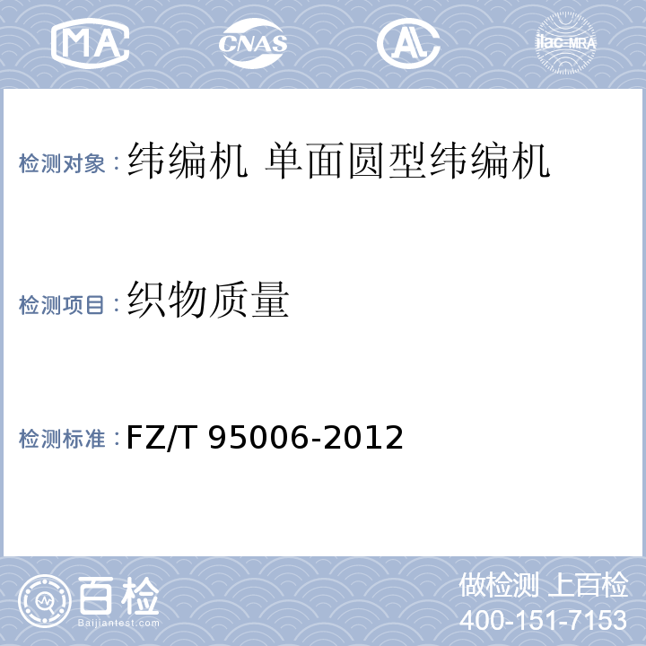 织物质量 FZ/T 95006-2012 普通轧车