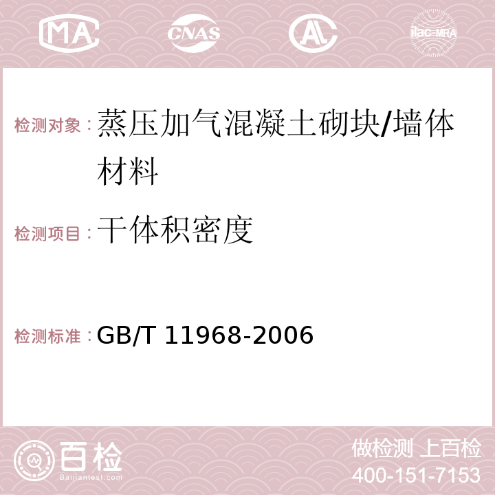 干体积密度 蒸压加气混凝土砌块 /GB/T 11968-2006