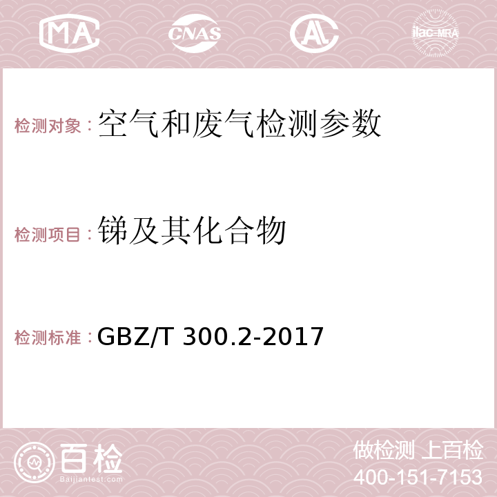 锑及其化合物 工作场所空气有毒物质测定 锑及其化合物 GBZ/T 300.2-2017 （原子吸收光谱法）； 空气和废气监测分析方法 （第四版 增补版 国家环境保护总局 2003年）