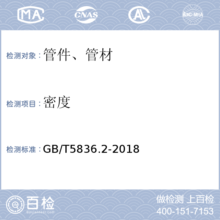 密度 建筑排水用聚氯乙烯（PVC-U）管件 GB/T5836.2-2018