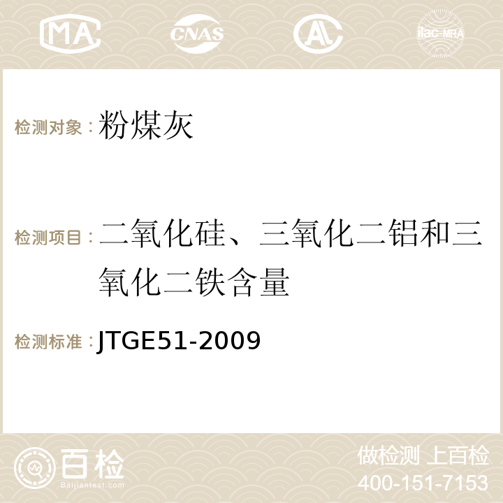 二氧化硅、三氧化二铝和三氧化二铁含量 公路工程无机结合料稳定材料试验规程JTGE51-2009