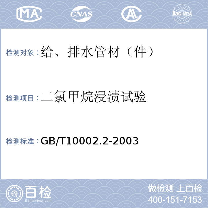 二氯甲烷浸渍试验 给水用硬聚氯乙烯(PVC-U)管件 GB/T10002.2-2003