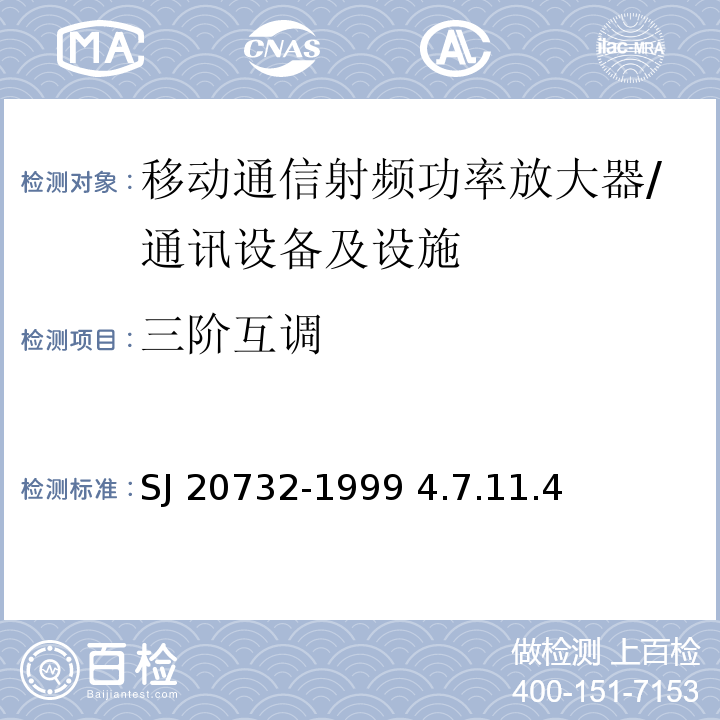 三阶互调 SJ 20732-1999 移动通信射频功率放大器通用规范 / 4.7.11.4