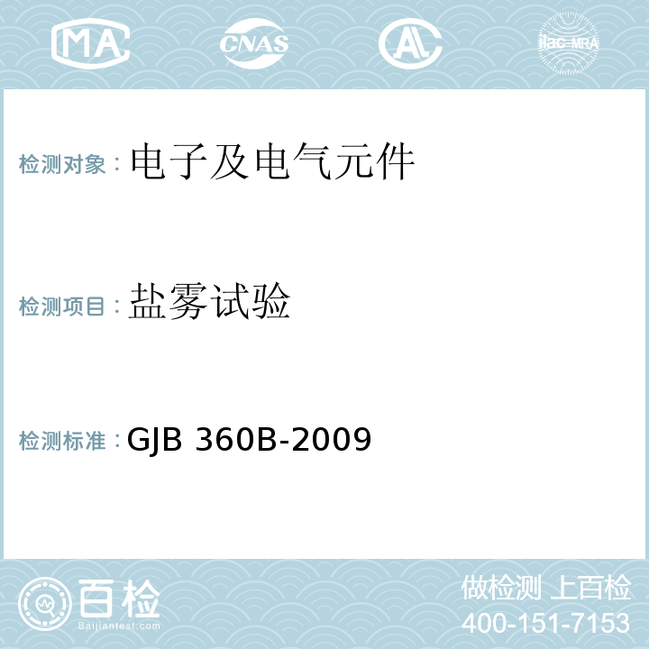 盐雾试验 电子及电气元件试验方法GJB 360B-2009