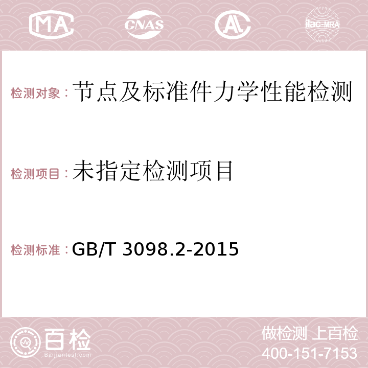 紧固件机械性能螺母 粗牙螺纹GB/T 3098.2-2015