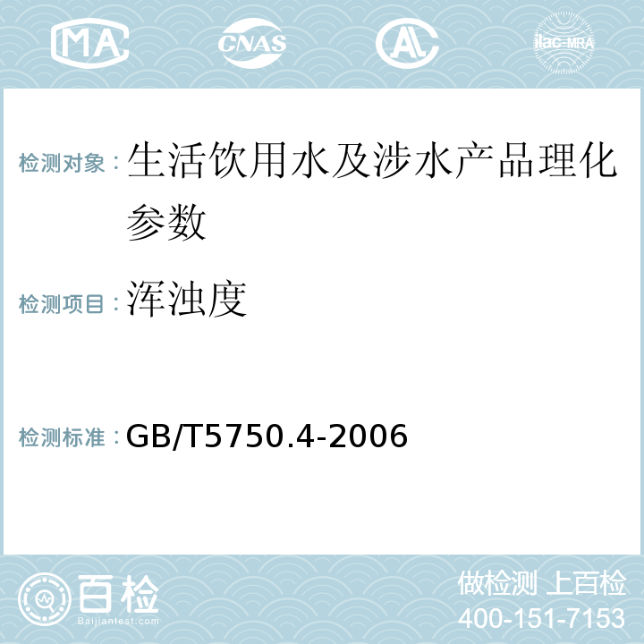 浑浊度 GB/T5750.4-2006 生活饮用水标准检验法 感官性状和物理指标（2）