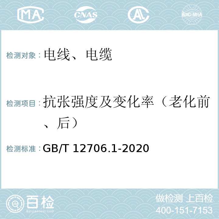 抗张强度及变化率（老化前、后） 额定电压1kV(Um=1.2kV)到35kV(Um=40.5kV)挤包绝缘电力电缆及附件 第1部分：额定电压1kV(Um=1.2kV)和3kV(Um=3.6kV)电缆 GB/T 12706.1-2020