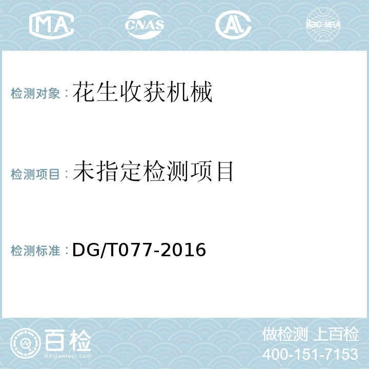 花生收获机械DG/T077-2016